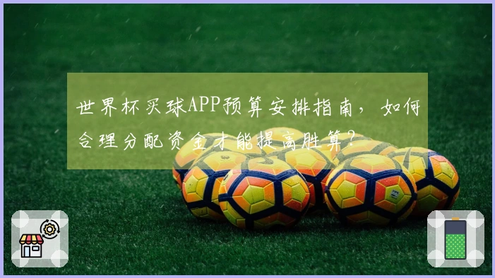 世界杯买球APP预算安排指南,如何合理分配资金才能提高胜算?