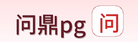 问鼎pg Logo